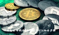 TP钱包使用指南：轻松购买