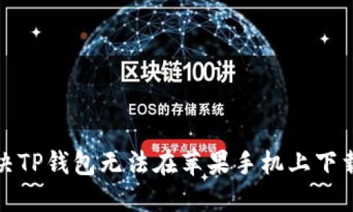 如何解决TP钱包无法在苹果手机上下载的问题