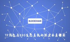 TP钱包与EOS生态系统的深度