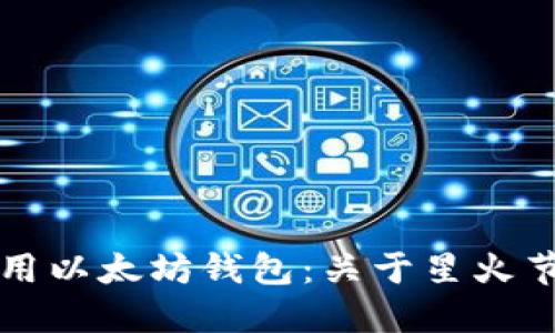 如何选择和使用以太坊钱包：关于星火节点的全面指南