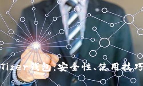 全面解析比特币Tizer钱包：安全性、使用技巧及常见问题解答