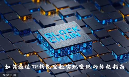 如何通过TP钱包空投实现变现的终极指南