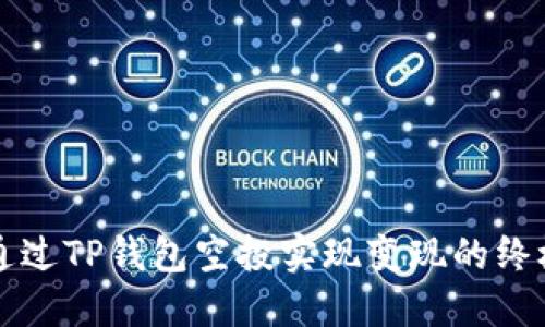 如何通过TP钱包空投实现变现的终极指南