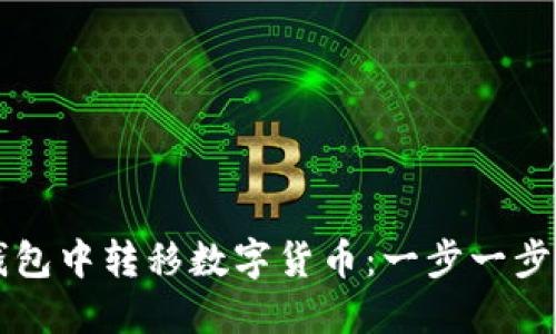 如何在TP钱包中转移数字货币：一步一步的详细指南