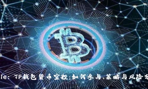 Title: TP钱包货币空投：如何参与、策略与风险分析