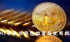 UNI币最佳钱包推荐及使用
