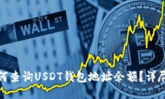 : 如何查询USDT钱包地址余