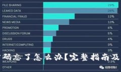 TP钱包密码忘了怎么办？完