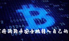 如何将狗狗币安全地转入