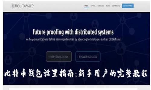 比特币钱包设置指南：新手用户的完整教程