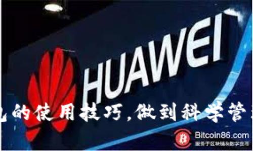   以太坊钱包的前景与福利预测：2023年最新趋势分析 / 
 guanjianci 以太坊, 钱包, 福利, 预测 /guanjianci 

随着区块链技术的快速发展，以太坊不仅成为智能合约的代表，更是在数字资产管理领域中占据了重要的地位。以太坊钱包作为与以太坊网络交互的桥梁，其在资产存储、安全管理和交易便利性等方面的作用愈发显著。2023年，随着以太坊生态的逐步壮大，钱包的功能性和使用体验也得到了明显提升。本文将深入探讨以太坊钱包的现状、未来发展及其带来的福利，并对可能出现的趋势进行预测。

一、以太坊钱包的现状
以太坊钱包主要分为热钱包和冷钱包两大类。热钱包通常是在线钱包，方便用户在实时交易时使用；冷钱包则是离线存储，比热钱包安全，但在交易时需额外操作。用户根据需求选择相应钱包，但无论是哪一种，以太坊钱包都面临着安全性和用户体验的挑战。

目前，市场上主流的以太坊钱包包括MetaMask、MyEtherWallet、Trust Wallet等，这些钱包各自具备独特的功能和优势。例如，MetaMask作为浏览器扩展插件，允许用户直接与去中心化应用（dApp）互动，极大地方便了区块链应用的使用。

二、以太坊钱包的主要福利
以太坊钱包的福利体现在多个方面，首先是资产安全。由于以太坊网络的去中心化特性，用户掌握自己的私钥，从而确保资产不易遭受黑客攻击。此外，以太坊钱包还提供了多种加密技术，进一步增强了安全性。

其次是便利性。大多数以太坊钱包支持多种类型的资产，让用户在一个平台上即可管理多种数字货币。此外，一些钱包还支持直接通过信用卡等传统支付方式购买以太坊，为新用户提供了更便捷的入门渠道。

针对于收益方面，用户通过以太坊钱包可以参与质押（staking）和流动性挖矿（liquidity mining），在锁定资产的同时获得收益，进一步提升了用户的整体体验。

三、以太坊钱包的未来发展趋势
未来，以太坊钱包的发展将会朝着更加安全、智能、便捷的方向迈进。例如，随着生物识别技术的成熟，以太坊钱包将可能支持指纹、面部识别等安全认证方式，进一步提高用户账户的安全性。

另外，钱包将更加注重用户体验，逐步集成更多的去中心化金融（DeFi）服务，让用户能够在钱包内部直接进行借贷、交易、投资等活动，减少用户在不同平台之间的切换。同时，钱包的界面设计也会更加友好，适配更多的用户群体。

四、以太坊钱包如何正确使用
用户在使用以太坊钱包时，要注意以下几点：第一，选择可靠的钱包服务提供商，不要随意下载不明来源的钱包软件；第二，确保私钥和助记词的安全，切勿在网络上传播；第三，定期更新钱包软件，获取最新的安全修复；第四，考虑使用硬件钱包来存储重要资产，保障更高的安全性。

五、以太坊钱包的投资机会
以太坊钱包的崛起为投资者提供了新的机会，随着越来越多的用户进入加密市场，钱包的使用需求将不断增加。此外，随着DeFi的普及，钱包服务商也可能通过提供流动性挖矿等增值服务来吸引用户，这将为投资者创造新的消费场景。

同时，投资者也可以关注与以太坊相关的基础设施项目，例如Layer 2扩展解决方案等，这些项目将直接促进以太坊网络的扩展和钱包业务的深入发展。

六、可能的未来挑战
尽管以太坊钱包前景广阔，但也面临着多重挑战。首先，安全性依然是最大的隐患，尽管技术不断进步，但黑客攻击手段日益复杂，用户仍需保持警惕；其次，市场竞争加剧，新的钱包服务商不断涌现，如何提升用户粘性和口碑是所有钱包所面临的挑战；最后，监管政策的不确定性给钱包市场带来风险，可能影响用户的总体交易行为。

问答环节
问题一：使用以太坊钱包有什么风险？
尽管以太坊钱包提供多种安全措施，但用户仍需谨慎操作。若将私钥泄露，资金将面临风险。此外，热钱包因连接网络，易遭受黑客攻击，用户需定期监控账户活动，及时处理可疑情况。

问题二：如何选择合适的以太坊钱包？
用户在选择以太坊钱包时，应考虑安全性、使用方便性和支持的资产数量。可参考用户评价和行业专业评测，同时结合自身需求选择合适的钱包类型。

问题三：以太坊钱包是否适合新手使用？
是的，许多以太坊钱包流程简单，用户友好，新手也能轻松入门。建议新手选择声誉良好的热钱包，比如MetaMask，方便及时响应市场变化。

问题四：以太坊钱包能否支持多种数字资产？
大多数以太坊钱包支持多种数字资产，用户可以在一个钱包中管理以太坊和基于以太坊的ERC-20代币，提升管理效率。

问题五：如何确保以太坊交易的安全性？
用户应定期更新钱包应用、启用双重认证，并至少备份助记词和私钥，更要定期检视交易记录，确保账户的安全。

问题六：未来以太坊钱包的发展方向是什么？
未来以太坊钱包将愈加智能化和用户友好，功能将拓展至去中心化金融（DeFi）服务，让用户随时随地管理资产。同时，安全性将得到进一步提升，以应对日益严峻的网络安全威胁。

综上所述，以太坊钱包作为连接用户与以太坊网络的重要工具，未来的发展前景乐观，其带来的福利和可能性将推动整个区块链行业的进步。无论是个人用户还是投资者，掌握以太坊钱包的使用技巧，做到科学管理、合理投资，将是未来数字资产管理的关键所在。