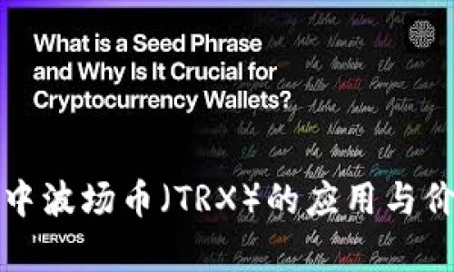 TP钱包中波场币（TRX）的应用与价值解析