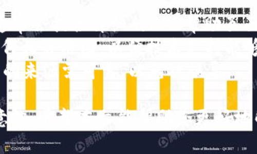   如何解决创建的TP钱包无法使用的问题 / 
 guanjianci TP钱包, 创建钱包, 钱包无法使用, 钱包问题解决 /guanjianci 

在现代数字化的世界中，越来越多的人开始接触和使用加密货币钱包，其中TP钱包因其便捷的操作和多功能性而受到广泛欢迎。然而，有些用户在创建TP钱包后可能会遇到无法使用的问题，这不仅影响了他们的使用体验，也可能涉及到资产安全。本文将详细探讨如何解决创建的TP钱包无法使用的问题，并回答可能与此相关的一些常见问题。

TP钱包创建后的常见问题
TP钱包的创建过程相对简单，但在使用过程中，用户可能会遇到一些问题。这些问题通常包括无法访问钱包、恢复钱包失败、无法接收或发送数字资产等。缺乏对钱包操作的了解或使用方法不当，会导致钱包功能的无法使用。

问题一：如何解决无法访问TP钱包的问题？
第一步，确认您输入的私钥或助记词是否正确。许多用户在创建钱包时会生成一组助记词，这组词语是用来访问或恢复钱包的。如果拼写错误或者顺序不对，都会导致无法访问钱包。
第二步，检查您使用的设备和网络。确保您使用的是最新版本的TP钱包应用，有时应用的更新可能会修复各种bug。此外，良好的网络环境也很重要，确保您的网络连接稳定。如果仍然无法连接，您可以尝试使用不同的设备或网络连接来测试访问情况。
第三步，尝试重新安装TP钱包应用程序。很多时候，应用程序的各种冲突可能会导致无法访问的问题。通过卸载并重新安装应用程序，不仅可以清除可能存在的bug，还能确保您使用的是最新版本。
最后，如果以上方法均无法解决问题，您可以访问TP钱包的官方支持页面，寻求专业的帮助和指导。网站上通常会有常见问题的解答、技术支持及客服联系方式等信息。

问题二：如何恢复TP钱包？
如果您在创建TP钱包时已经生成了助记词或私钥，您可以通过这些信息恢复钱包。首先，打开TP钱包应用程序，在主界面上找到“恢复钱包”或“导入钱包”的选项。
接下来，按照提示输入您的助记词或私钥。助记词一般由12个或24个英语单词组成，输入时要确保顺序和拼写的正确。如果您使用的是私钥，请确保完整性，私钥一般是由一串长字符组成。完成输入后，点击确认，钱包将被成功恢复。
需要注意的是，绝对不要将您的助记词或私钥分享给任何人，保护这些信息的安全是确保您数字资产安全的第一步。如果助记词丢失，您将无法找回钱包中的资产，因此在创建钱包时务必妥善保存。

问题三：为什么无法发送或接收资产？
如果您的TP钱包无法发送或接收资产，首先要检查您的网络连接是否正常。数字资产的交易需要依赖于良好的网络环境。若网络不佳，交易将会卡在未确认状态。
其次，检查您所使用的资产是否在TP钱包的支持列表中。有时，一些较为冷门的数字资产可能在TP钱包中并不被支持。在这种情况下，建议先将资产转换为主流数字货币，如BTC、ETH等，再转至钱包。
最后，确认您的钱包地址是否正确。转账时，请确保您的发送地址与接收地址完全一致，任何轻微的失误都会导致资金损失。在进行交易前，可以通过小额测试来确定一切正常。

问题四：如何安全地存储和备份我的TP钱包？
对于数字货币用户而言，安全存储和备份钱包是非常重要的。首先，在创建TP钱包时，系统会生成一组助记词，这些助记词是访问和恢复钱包的唯一凭证，切记妥善保管。最安全的做法是将助记词写在纸上，放置在安全的地方，而不是储存在手机或电脑中。
此外，定期备份钱包信息是保障安全的一项措施，您可以使用TP钱包提供的备份功能，将私钥或助记词定期保存到外部存储设备，确保在设备故障或丢失的情况下可快速恢复。
另外，不要随意点击不明链接或下载来自不可信渠道的应用，保持您的设备和钱包应用程序更新至最新版本，可以有效避免黑客攻击及恶意软件对钱包资产的威胁。

问题五：TP钱包的安全性如何？
TP钱包在安全性方面采取了多重保护措施，但这并不意味着用户可以忽视安全管理。首先，TP钱包使用了加密算法对用户资产信息进行加密保护，保障用户的隐私和交易安全。在使用TP钱包时，官方建议用户启用双重验证功能，为账户加上额外的安全保障。
此外，每次登录或进行交易时，TP钱包都会要求用户确认操作，这样能够有效防止未经授权的访问。当然，用户自身的管理也至关重要，尽量避免在公共网络下进行交易，一旦发现账户有异常操作，应立即更改密码并联系官方支持。
综上所述，尽管TP钱包提供了相应的安全措施，用户仍需保持警惕，定期审查和更新安全措施，以降低资产被盗风险。

问题六：如何联系TP钱包的技术支持？
如果您在使用TP钱包的过程中遇到任何问题，官方技术支持是您获得帮助的最佳渠道。您可以通过访问TP钱包的官方网站找到技术支持的联系方式。官网通常会提供详细的FAQ帮助页面，其中包括常见问题的解决方案。
如果您在FAQ中找不到答案，可以尝试通过电子邮件或在线客服系统联系技术支持。在联系时，请详细描述您的问题，包括您使用的设备类型、操作步骤及任何相关截图，以便技术支持能够快速有效地为您提供帮助。
此外，也有许多用户在社交媒体平台如Twitter、Facebook等上分享他们的使用经验，这些社区也是寻求帮助和获取解决方案的好地方。但请注意，解决方案的来源需可靠，以免被误导。

总结而言，虽然TP钱包是一个极为便利的加密货币管理工具，但在创建和使用过程中可能会遇到一些问题。关键在于用户对使用流程的了解与安全保障的意识。希望本文能帮助您更好地解决TP钱包无法使用的问题，确保顺利管理您的数字资产。