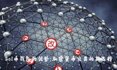 Sol币钱包的优势：加密货