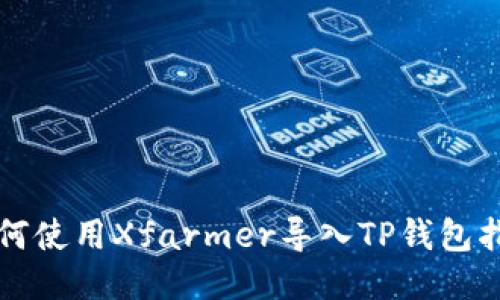 如何使用Xfarmer导入TP钱包指南