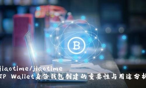 jiaotime/jiaotime  
TP Wallet身份钱包创建的重要性与用途分析