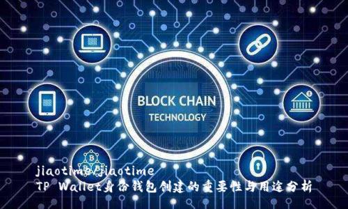 jiaotime/jiaotime  
TP Wallet身份钱包创建的重要性与用途分析