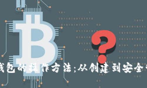 详解以太坊钱包的操作方法：从创建到安全管理全面指南