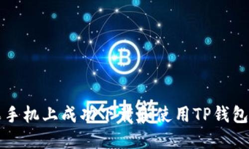 如何在苹果手机上成功下载和使用TP钱包的完整指南