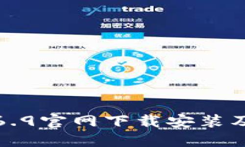 TP钱包1.6.9官网下载安装及使用指南