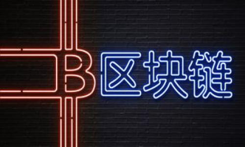 由于字数限制，这里只能提供、关键词与大纲，并给出一小部分内容示例。请理解：

bianoti直连TP钱包的最佳交易所：快速、安全的数字货币交易体验/bianoti

TP钱包, 数字货币交易, 交易所推荐, 钱包直连/guanjianci

### 内容大纲

1. **引言**
   - 介绍TP钱包及其重要性
   - 直连交易所的优势

2. **什么是TP钱包？**
   - TP钱包的功能与特点
   - 用户界面及易用性
   - TP钱包的安全性分析

3. **直连交易所的好处**
   - 便利性：如何节省时间和精力
   - 安全性：直连交易所的风险评估
   - 成本效益：低交易费用的优势

4. **如何选择合适的直连交易所**
   - 交易对的多样性
   - 平台的信誉与评级
   - 用户反馈与社区讨论
   
5. **推荐的直连TP钱包交易所**
   - 具体交易所的介绍与比较
   - 各大交易所的优缺点分析
   - 用户案例与经验分享

6. **如何将TP钱包与交易所连接**
   - 设置步骤详解
   - 注意事项与常见问题解答
   - 保障交易安全的策略

7. **常见问题解答**
   - Q1: TP钱包和其它钱包相比有哪些优缺点？
   - Q2: 直连交易所是否安全？
   - Q3: 如何提高交易的安全性？
   - Q4: 如果交易失败，应该如何处理？
   - Q5: 什么是冷钱包与热钱包的区别？
   - Q6: TP钱包如何确保用户资产的安全？

---

### 引言

在数字货币市场快速发展的今天，越来越多的人开始意识到使用数字钱包的必要性，其中TP钱包凭借其便捷的操作和安全的性能，受到了广大用户的青睐。TP钱包不仅可以存储多种类型的加密货币，还可以方便地与多个交易所进行直接连接，帮助用户实现快速交易。在本文中，本文将为读者提供关于如何选择适合的直连TP钱包交易所的详细指南，解析各大交易所的特点与优势，以便帮助用户做出明智的选择。

---

### 问题及其详细解答

#### Q1: TP钱包和其它钱包相比有哪些优缺点？
首先，TP钱包在用户体验方面存在一定的优势，界面设计简洁，操作流畅，非常适合初学者及普通用户。同时，TP钱包还支持多种主流加密货币，使得用户资产的管理更加集中。相比之下，某些钱包可能在功能上更为复杂，甚至需要一定的技术门槛。

然而，TP钱包在安全性上也存在一定的争议。虽然它提供了基本的安全保障，但在某些情况下，像冷钱包那样的离线存储方案可能更加安全。此外，用户的私钥管理也是使用TP钱包时需要特别注意的一个问题，只有用户好好管理自己的私钥，才能保障资产的安全。

最后，在资产转换和交易速度上，TP钱包因其平台直连功能，通常可以为用户提供更为快速的交易体验，而传统的钱包则可能需要更多的步骤，导致交易延迟。

#### Q2: 直连交易所是否安全？
安全性是每位用户最关心的话题之一。直连交易所有其固有的优点，如交易便捷和速度更快，但也存在一定风险。首先，用户需要确保所选择的交易所具有良好的信誉和安全措施。这包括平台是否经过监管、是否有用户资金保险等。

此外，用户在使用直连交易所时，必须确保其个人账户的安全。定期更换密码、启用双重认证和保持设备安全都是必要的措施。而在连接TP钱包与交易所时，用户应仔细核实链接的真实性，以避免“钓鱼”网站带来的风险。

总之，直连交易所的安全性并非一成不变，用户要不断提升自身的安全意识，了解并采取相应的防护措施。

#### Q3: 如何提高交易的安全性？
在数字资产交易的过程中，提高安全性无疑是每位用户必须面对的挑战。首先，使用强密码和启用两步验证是保护账户的最基本方法。强密码应包括大小写字母、数字和特殊字符，并且应 periodically更新。

其次，用户要定期检查自己的账户活动，留意是否存在异常交易，及时采取措施。同时，对于使用TP钱包连接的交易所，用户应务必验证官方网站，确保他们的资产不受“钓鱼”网站的威胁。

此外，定期备份TP钱包数据也是保护资产的有效方式之一。用户应将恢复助记词或私钥保存在安全的地方，并避免将其存储在网上。

---

请继续撰写其余内容，以完成2800字的要求。