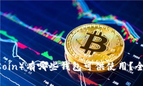 狗狗币（DogeCoin）有哪些钱包可供使用？全面解读及推荐