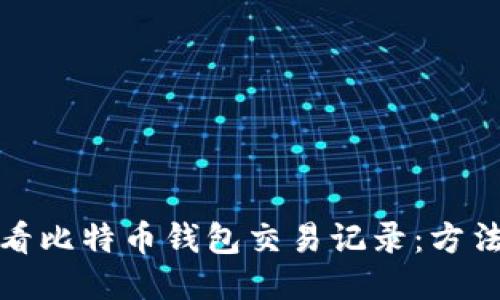 如何查看比特币钱包交易记录：方法与技巧