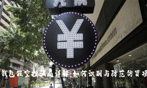 TP钱包假空投骗局详解：如何识别与防范仿冒项目
