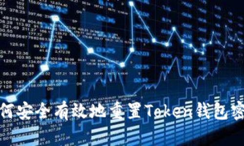 如何安全有效地重置Token钱包密码