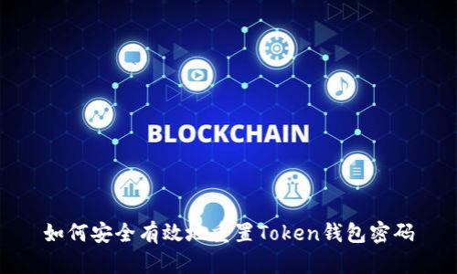 如何安全有效地重置Token钱包密码