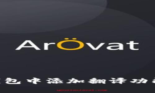 如何在TP钱包中添加翻译功能：详细指南