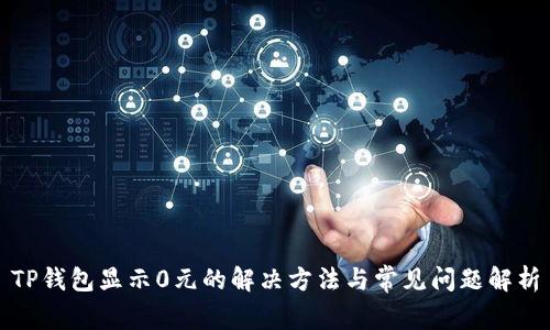 TP钱包显示0元的解决方法与常见问题解析