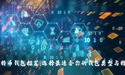 比特币钱包推荐：选择最适合你的钱包类型与特点