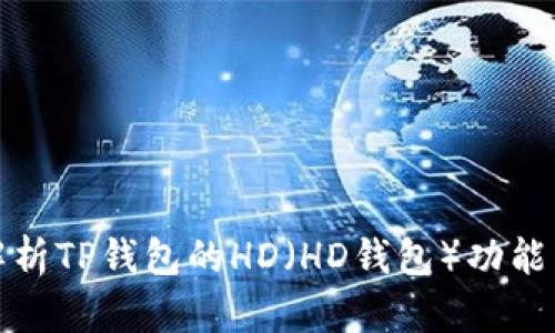 深入解析TP钱包的HD（HD钱包）功能与优势