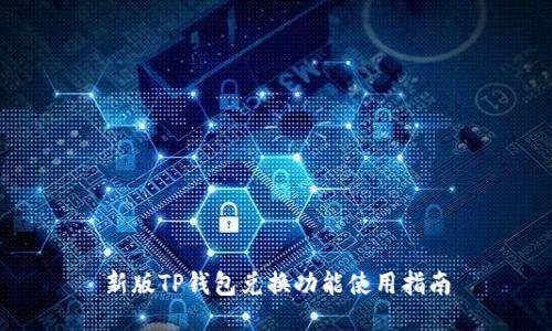 新版TP钱包兑换功能使用指南