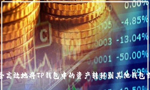 如何安全高效地将TP钱包中的资产转移到其他钱包或交易所