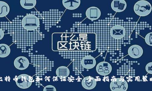 比特币钱包如何保证安全：全面指南与实用策略