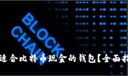 如何选择适合比特币现金的钱包？全面指南与推荐