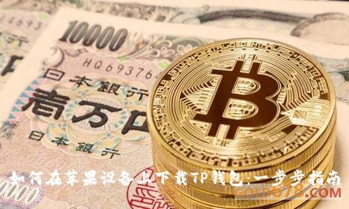 如何在苹果设备上下载TP钱包：一步步指南