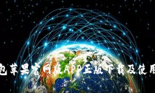 tp钱包苹果官网版APP正版下载及使用指南