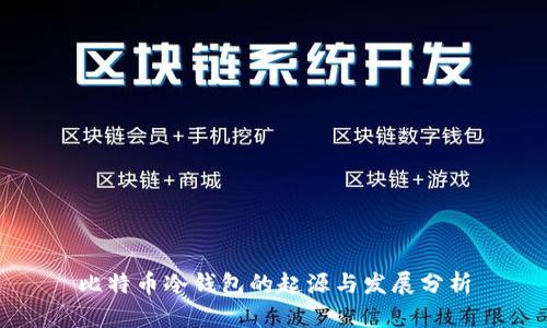 比特币冷钱包的起源与发展分析