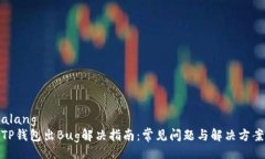 alang  TP钱包出Bug解决指南