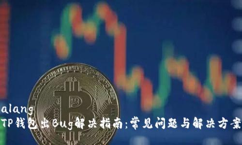 alang  
TP钱包出Bug解决指南：常见问题与解决方案