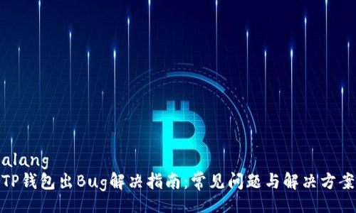 alang  
TP钱包出Bug解决指南：常见问题与解决方案