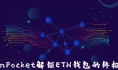 TokenPocket解锁ETH钱包的终极
