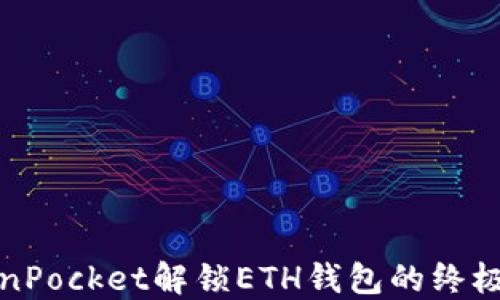 
TokenPocket解锁ETH钱包的终极指南
