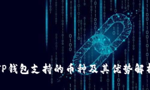 TP钱包支持的币种及其优势解析