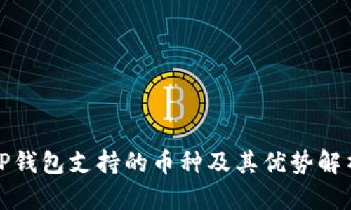TP钱包支持的币种及其优势解析