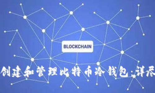 如何创建和管理比特币冷钱包：详尽指南