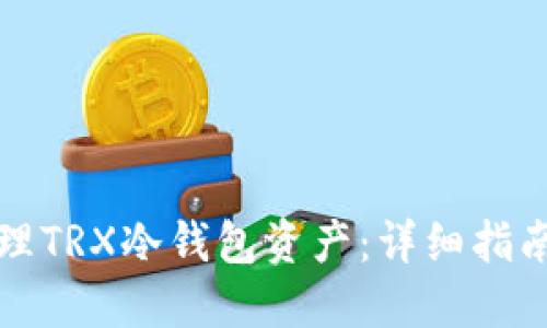 如何安全管理TRX冷钱包资产：详细指南及实用技巧